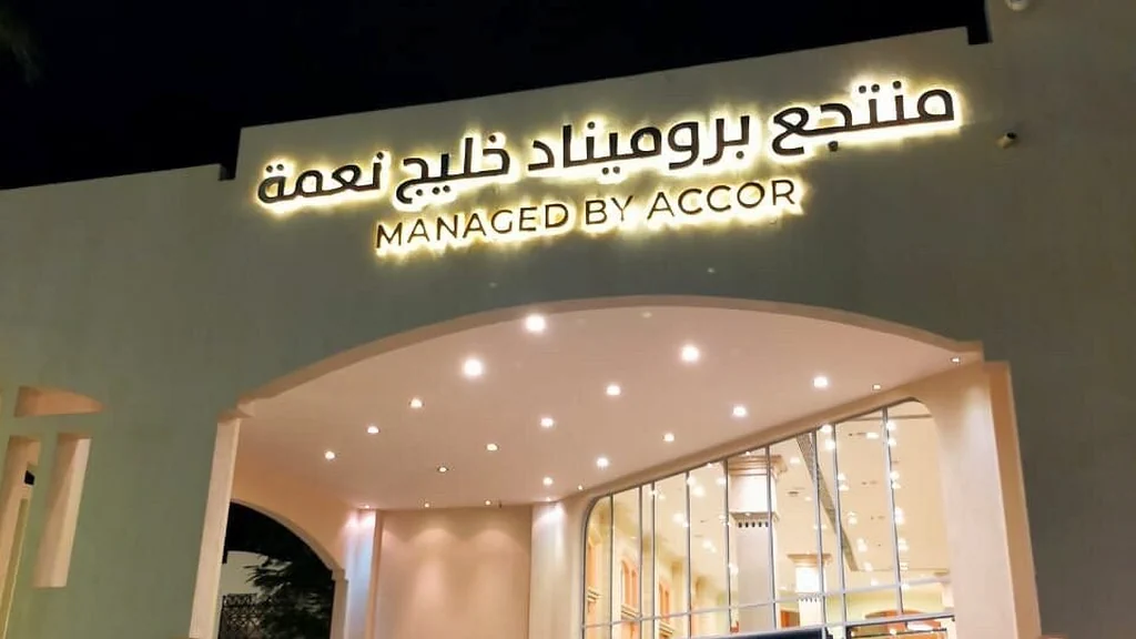 الفندق منتجع خليج نعمة بروميناد بيتش - شرم الشيخ